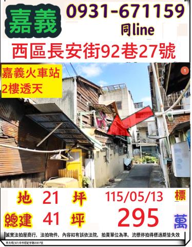 嘉義市西區長安街92巷27號