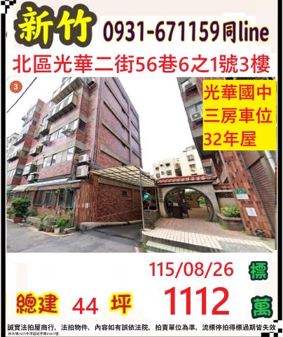 新竹市北區光華二街56巷6之1號3樓
