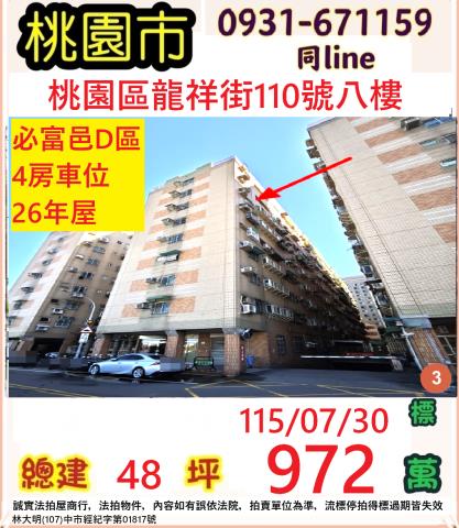 桃園市桃園區龍祥街110號八樓