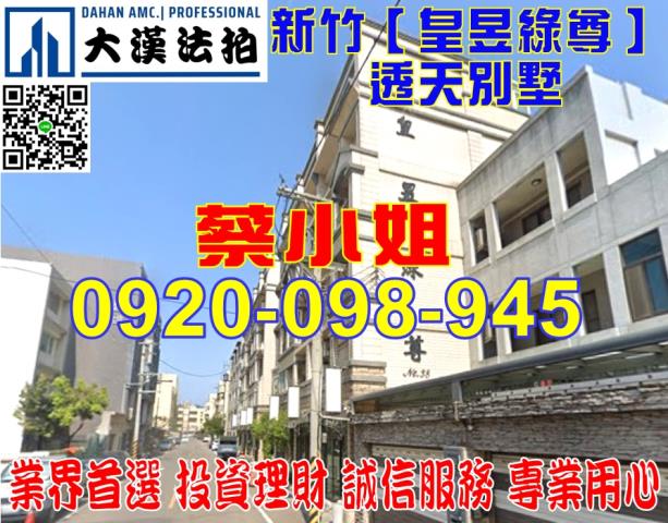 新竹聖軍路別墅法拍屋