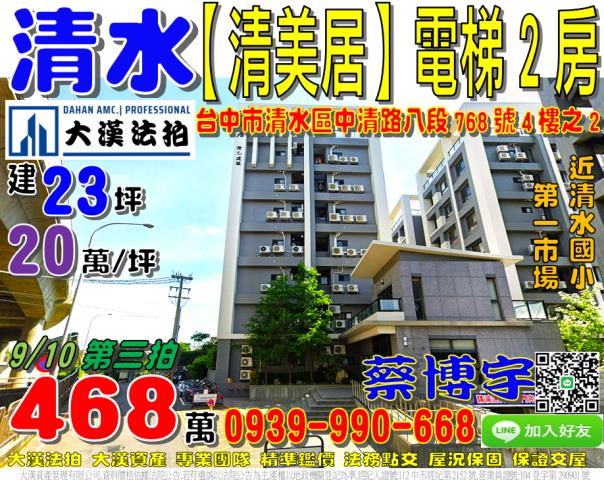 清水區中清路八段768號四樓之2清美居法拍屋清水國小第一市場