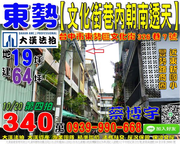 東勢區文化街326巷7號法拍屋巷內朝南透天東新國小豐勢路商圈