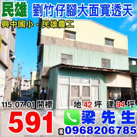 嘉義民雄劉竹仔脚邊間大面寬透天興中村劉竹仔脚17號之22民雄