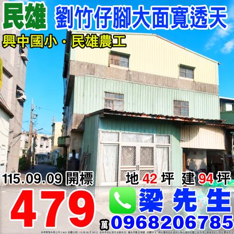 嘉義民雄劉竹仔脚邊間大面寬透天興中村劉竹仔脚17號之22民雄
