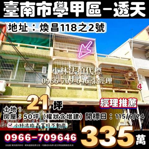 臺南市學甲區煥昌118之2號法拍屋代標指名小林法拍張經理