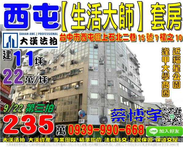 西屯區上石北二巷15號7樓之10生活大師法拍屋套房近逢甲大學