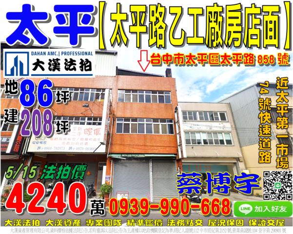 太平區太平路858號法拍屋乙工廠房店面近太平第一市場74號道