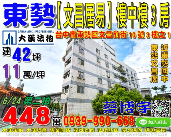 東勢區文昌前街10號3樓之1文昌居易法拍屋東勢國中東勢文昌廟