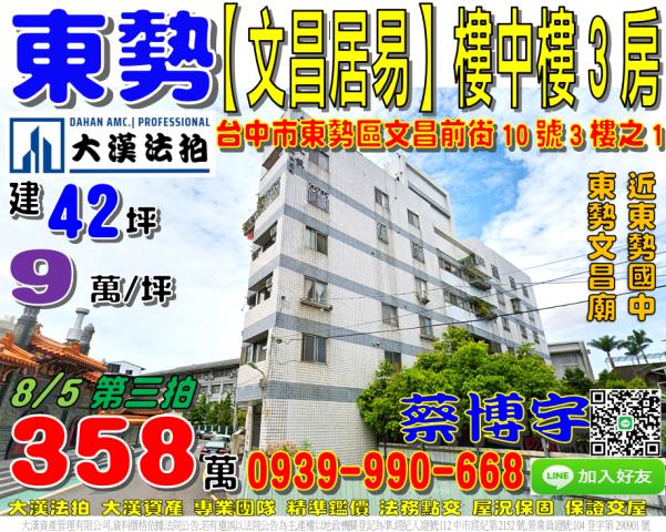 東勢區文昌前街10號3樓之1文昌居易法拍屋東勢國中東勢文昌廟