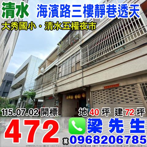 台中清水海濱路三樓靜巷透天海濱路221之22號清水區法拍屋