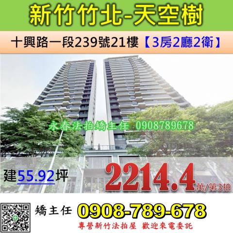 新竹法拍屋新竹縣竹北市十興路一段239號21樓大樓法拍