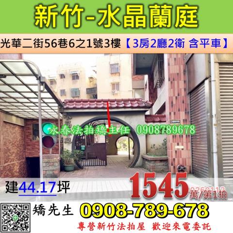 新竹法拍屋新竹市北區光華二街56巷6之1號3樓華廈法拍