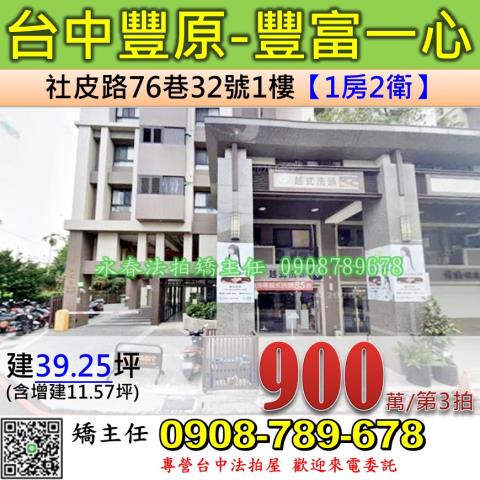 台中法拍屋台中市豐原區社皮路76巷32號華廈法拍