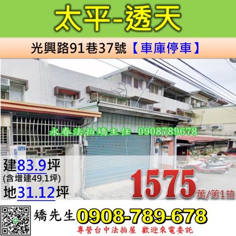 台中法拍屋台中市太平區光興路91巷37號透天法拍
