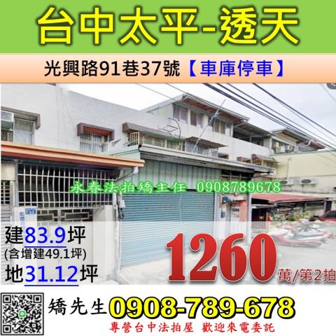 台中法拍屋台中市太平區光興路91巷37號透天法拍