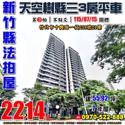 新竹縣竹北市十興路一段239號21樓法拍屋富宇天空樹3房平車