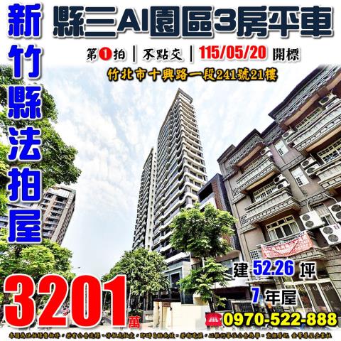 新竹縣竹北市十興路一段241號21樓法拍屋富宇天空樹3房平車
