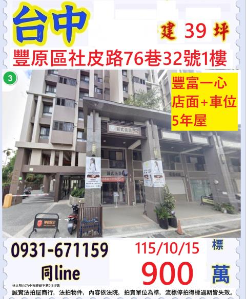 臺中市豐原區社皮路76巷32號1樓