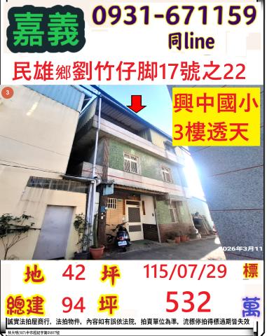嘉義縣民雄鄉興中村劉竹仔脚17號之22