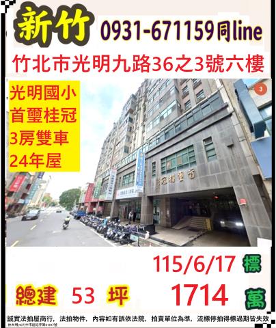 新竹竹北市光明九路36之3號6樓