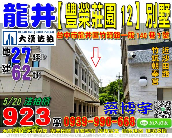 龍井區竹師路一段140巷7號豐榮莊園法拍屋12別墅竹坑里沙田