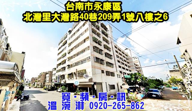 台南市永康區北灣里大灣路40巷209弄1號8樓之6