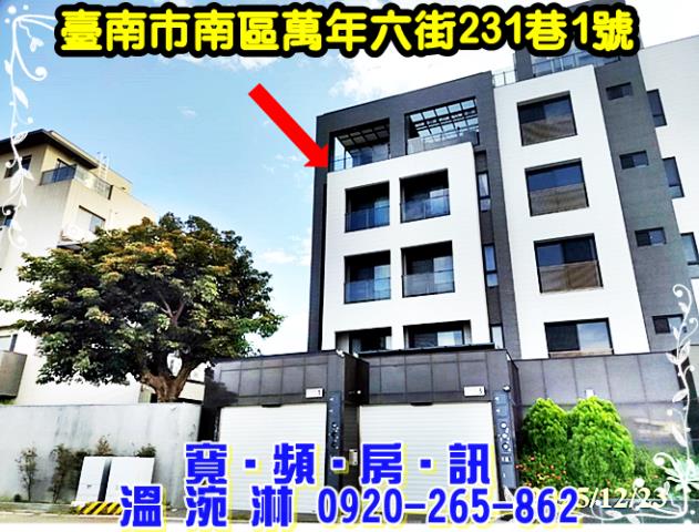 臺南市南區萬年六街231巷1號