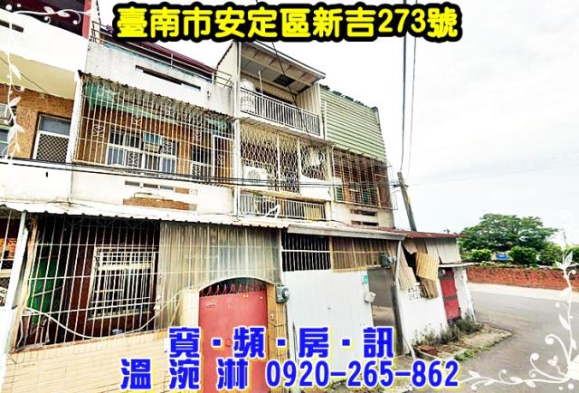 臺南市安定區新吉273號