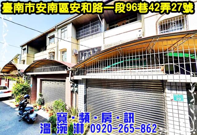 臺南市安南區安和路一段96巷42弄27號