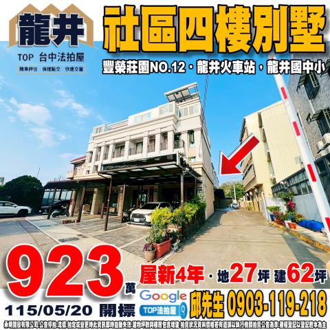 台中市龍井區竹師路一段140巷7號社區四樓別墅豐榮莊園12