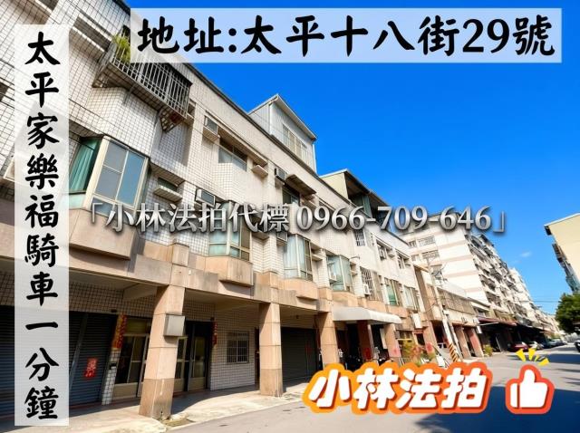 臺中市太平區太平十八街29號法拍屋代標指名小林法拍張經理