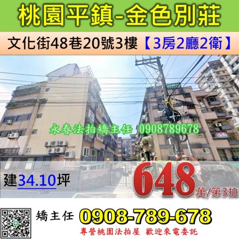 桃園法拍屋桃園市平鎮區文化街48巷20號3樓華廈法拍