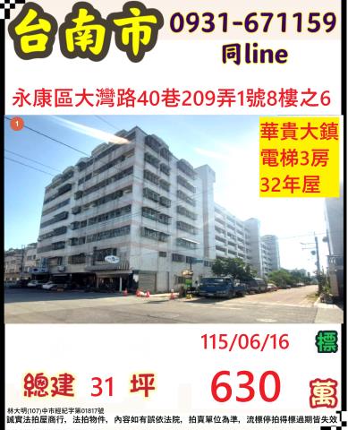 臺南市永康區北灣里大灣路40巷209弄1號八樓之6