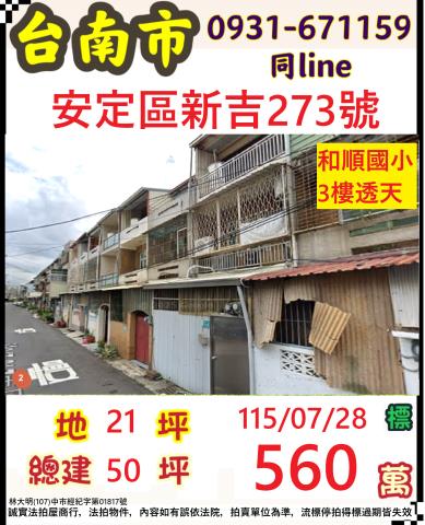 臺南市安定區新吉273號