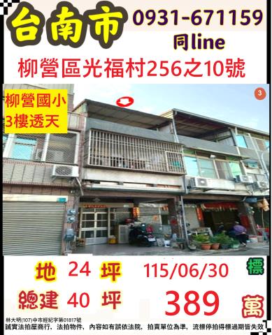 臺南市柳營區光福村256之10號