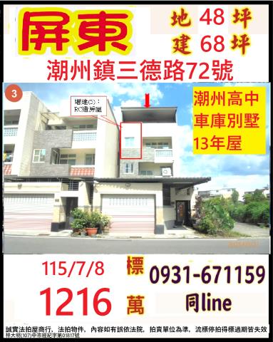 屏東縣潮州鎮三德路72號