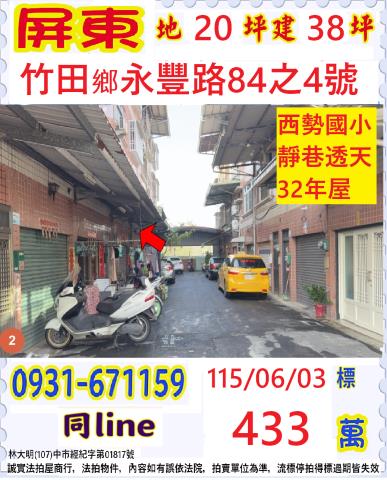 屏東縣竹田鄉永豐路84之4號