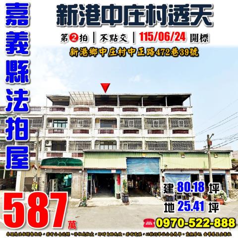 嘉義縣新港鄉中庄村中正路472巷39號法拍屋透天