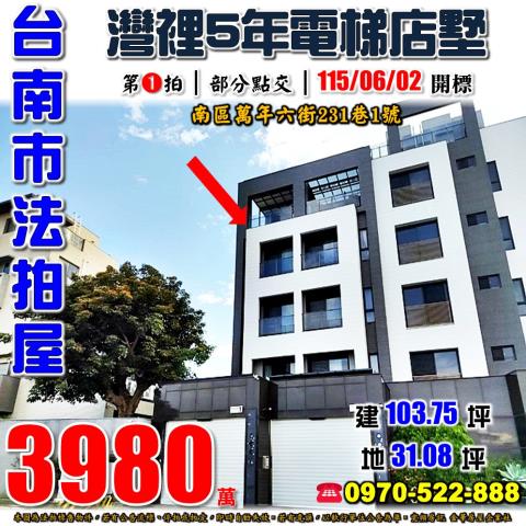 台南市南區萬年六街231巷1號法拍屋黃金海岸省躬國小電梯店墅