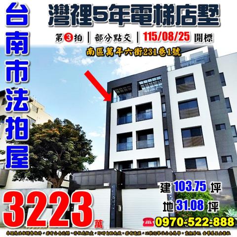 台南市南區萬年六街231巷1號法拍屋黃金海岸省躬國小電梯店墅