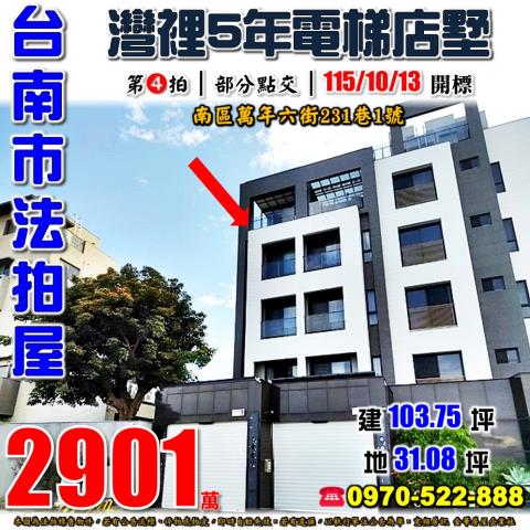 台南市南區萬年六街231巷1號法拍屋黃金海岸省躬國小電梯店墅
