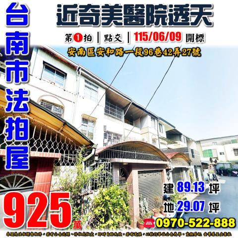台南市安南區安和路一段96巷42弄27號法拍屋溪頂寮透天