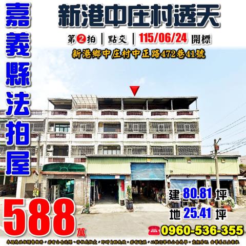 嘉義縣新港鄉中庄村中正路472巷41號法拍屋透天