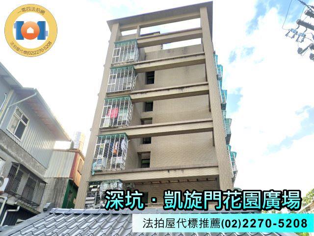 深坑華廈法拍-0
