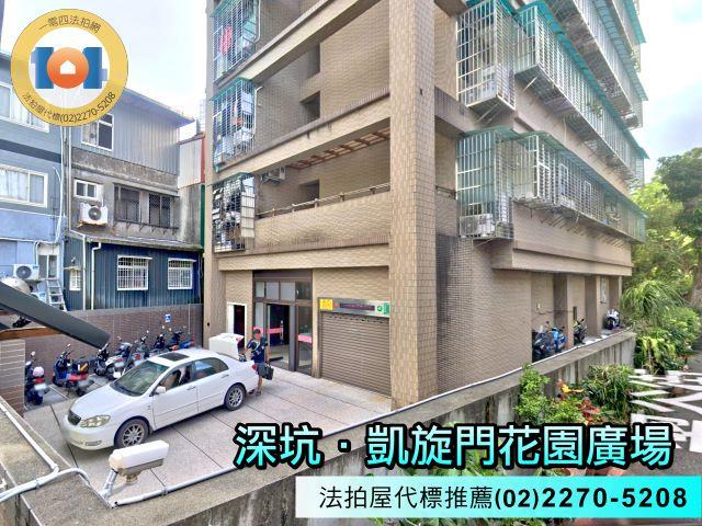 深坑華廈法拍-1
