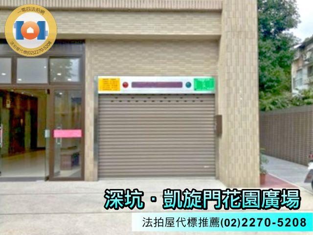 深坑華廈法拍-2
