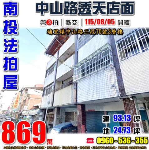 埔里法拍屋中山路三段70號3層樓
