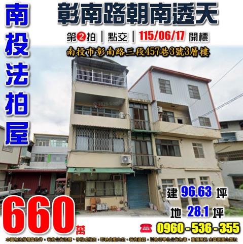 南投法拍屋彰南路三段457巷3號3層樓
