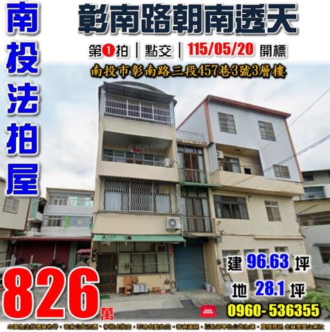 南投法拍屋彰南路三段457巷3號3層樓