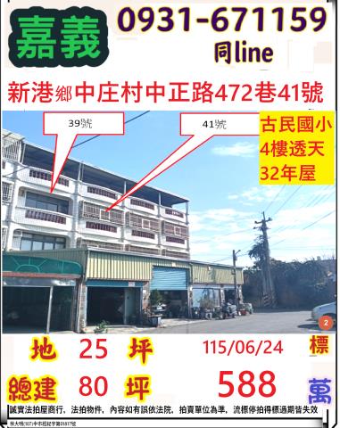 嘉義縣新港鄉中庄村中正路472巷41號